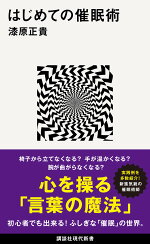 楽天ブックス はじめての催眠術 漆原 正貴 本