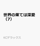 世界の果ては深愛（7）