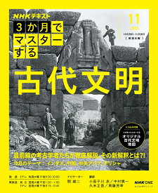 NHK3か月でマスターする　古代文明　11月号 （おとなの学びシリーズ） [ 関 雄二 ]