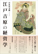 江戸吉原の経営学