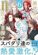 異世界でおまけの兄さん自立を目指す（6） （アンダルシュノベルズ） [ 松沢ナツオ ]