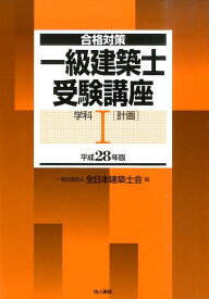 一級建築士受験講座（学科　1　平成28年版） 合格対策 計画 [ 全日本建築士会 ]