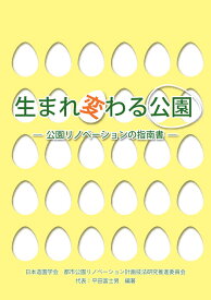 【POD】生まれ変わる公園 ー公園リノベーションの指南書ー [ 平田　富士男　他 ]