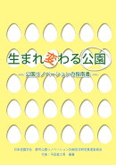 【POD】生まれ変わる公園
