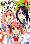 放課後のアルケミスト（2）