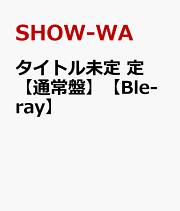 SHOW-WA/3・30〈2枚組〉Blu-ray Blu-ray]SHOW‐WA 3・30 Blu-ray【特典付き】 ※イベント限定