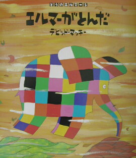 エルマーがとんだ