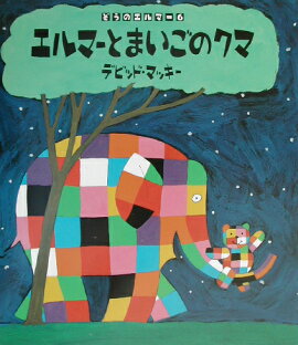 エルマーとまいごのクマ