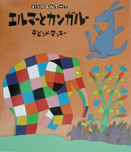 エルマーとカンガルー