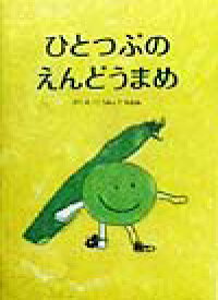 ひとつぶのえんどうまめ [ こうみょうなおみ ]