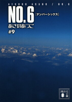 楽天ブックス: NO．6〔ナンバーシックス〕♯9 - あさの あつこ  