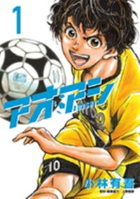 アオアシ 1巻の表紙