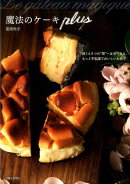 魔法のケーキ plus