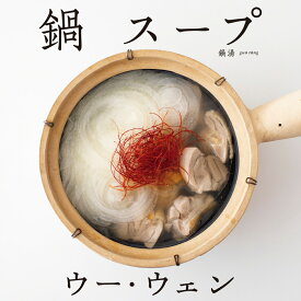ウー・ウェンの 鍋 スープ [ ウー・ウェン ]