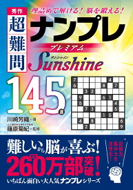 秀作 超難問ナンプレ プレミアム145選　Sunshine（サンシャイン） 理詰めで解ける！　脳を鍛える！ [ 川崎　芳織 ]