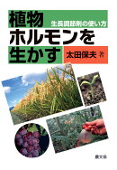【POD】植物ホルモンを生かす