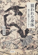 狙われた身体 病いと妖怪とジェンダー [ 安井　眞奈美 ]