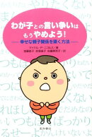 わが子との言い争いはもうやめよう!