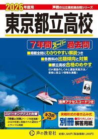 東京都立高校（2026年度用） 7年間スーパー過去問 （声教の公立高校過去問シリーズ） [ 声の教育社編集部 ]