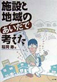 施設と地域のあいだで考えた [ 福岡寿 ]