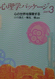 楽天ブックス: 心理学パッケージ（part 5） - 小川捷之  
