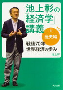 池上彰の「経済学」講義1 歴史編 戦後70年 世界経済の歩み(2)