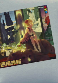 楽天ブックス 業物語 西尾 維新 本