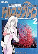 ドルフィン・ブレイン（2）