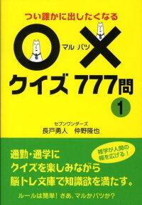 楽天ブックス クイズ777問 1 つい誰かに出したくなる 長戸勇人 本