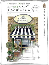 世界の街かどから 大人の塗り絵ブック [ アーバン・アンナ ]