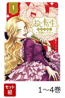 【全巻】 おじ転生〜悪役令嬢の加齢なる生活〜 1-4巻セット