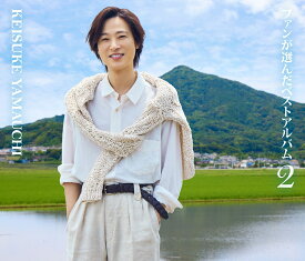 ファンが選んだベストアルバム2 [ 山内惠介 ]