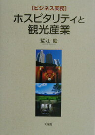 ホスピタリティと観光産業 ビジネス実務 [ 塹江隆 ]
