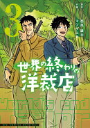 世界の終わりの洋裁店（3）