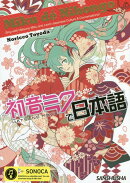 初音ミクで日本語 Miku de Nihonngo