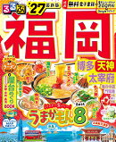 るるぶ福岡 博多 天神 太宰府'27