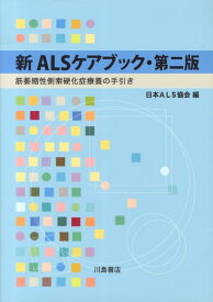 新ALSケアブック第2版 筋萎縮性側索硬化症療養の手引き [ 日本ALS協会 ]
