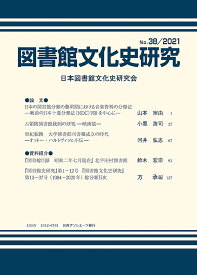 図書館文化史研究No.38/2021 [ 日本図書館文化史研究会 ]