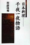 日本料理千夜一夜物語