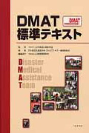楽天ブックス: DMAT標準テキスト改訂第2版 - 日本集団災害医学会 