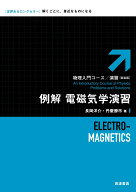 例解 電磁気学演習 （物理入門コース 演習/新装版） [ 長岡 洋介 ]