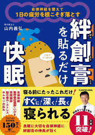 自律神経を整えて1日の疲労を根こそぎ落とす 絆創膏を貼るだけ快眠 [ 山内　義弘 ]