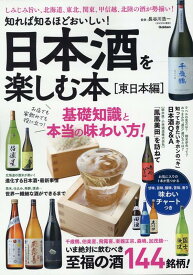 知れば知るほどおいしい！　日本酒を楽しむ本［東日本編］ [ 長谷川浩一 ]