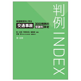 判例INDEX　後遺障害別に見る交通事故300判例の慰謝料算定 [ 第一法規「判例体系」編集部 ]