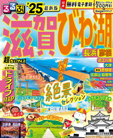 るるぶ滋賀 びわ湖 長浜 彦根'25 超ちいサイズ （るるぶ情報版 小型） [ JTBパブリッシング 旅行ガイドブック 編集部 ]