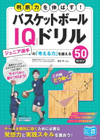 バスケットボール IQドリル ジュニア選手の「考える力」を鍛える50のコツ [ 倉石 平 ]