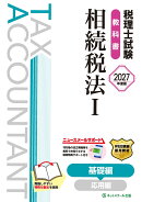 税理士試験教科書相続税法1基礎編【2027年度版】