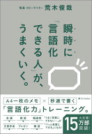 瞬時に「言語化できる人」が、うまくいく。 [ 荒木俊哉 ]