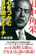 田中角栄心をつかむ3分間スピーチ [ 小林吉弥 ]