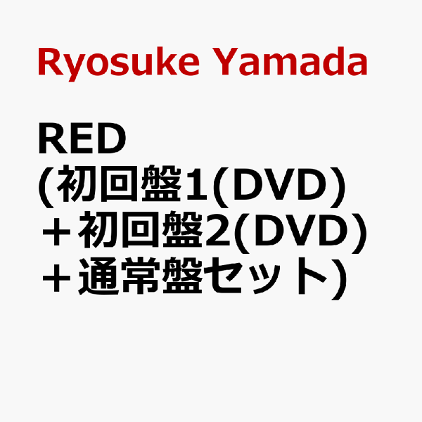 Amazon.co.jp: 【3形態セット】山田涼介 RED (初回盤1＋初回盤